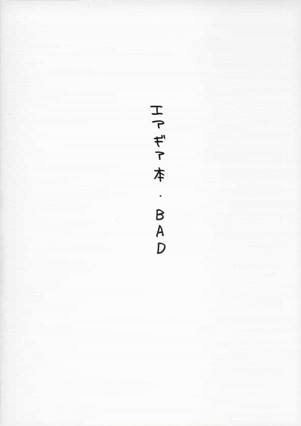 (サンクリ25) [かつおぶし (ホリエ)] BAD (エア・ギア)