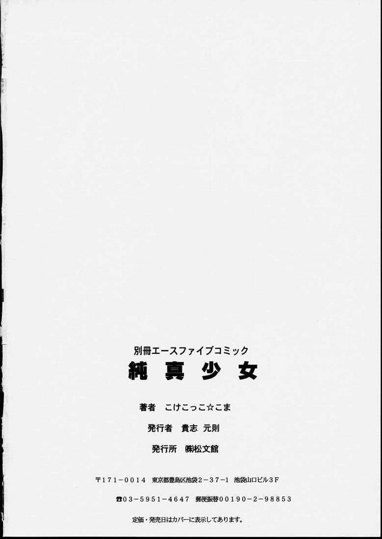 [こけこっこ★こま] 純真少女 [英訳]