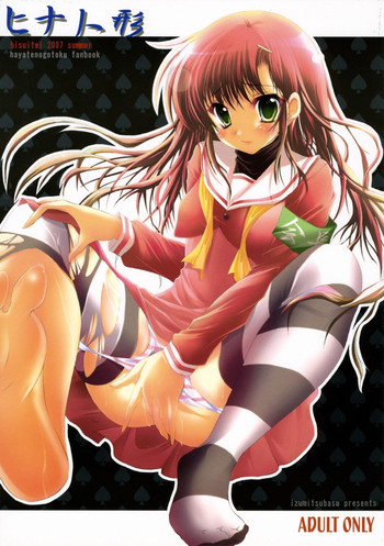 (C72) [翡翠亭 (和泉つばす)] ヒナ人形 (ハヤテのごとく！)