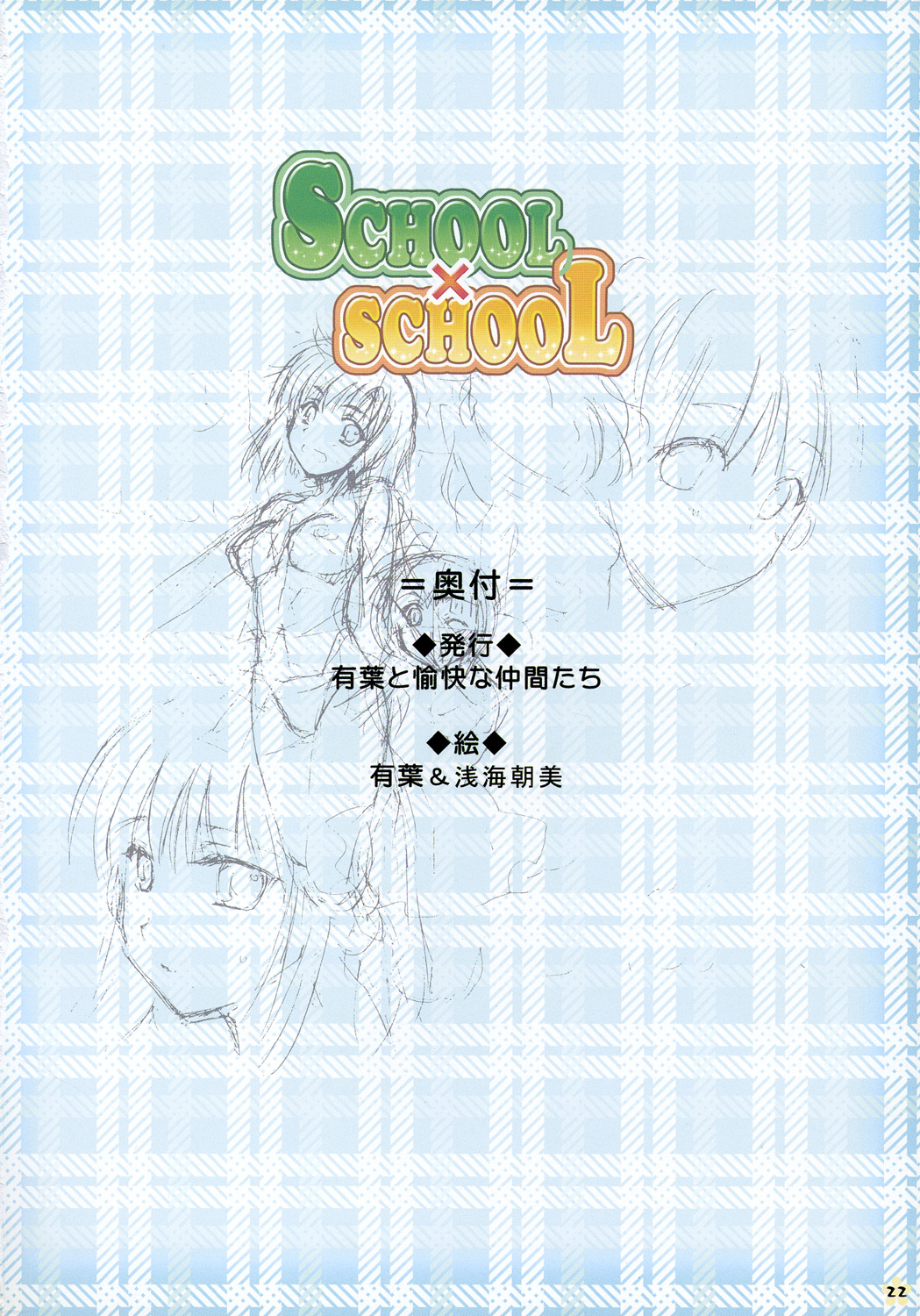 【AKABEiSOFT】SCHOOL×SCHOLLビジュアルガイド