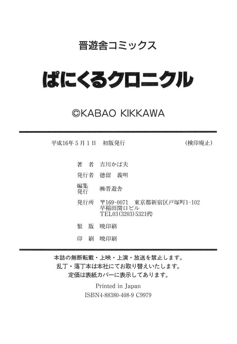 [吉川かば夫] ぱにくるクロニクル