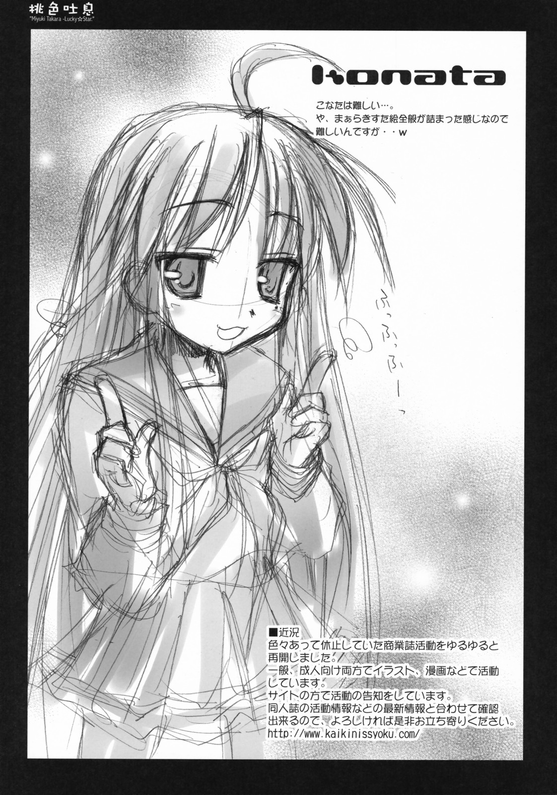 (C72) [怪奇日蝕 (綾野なおと)] 桃色吐息 (らき☆すた)