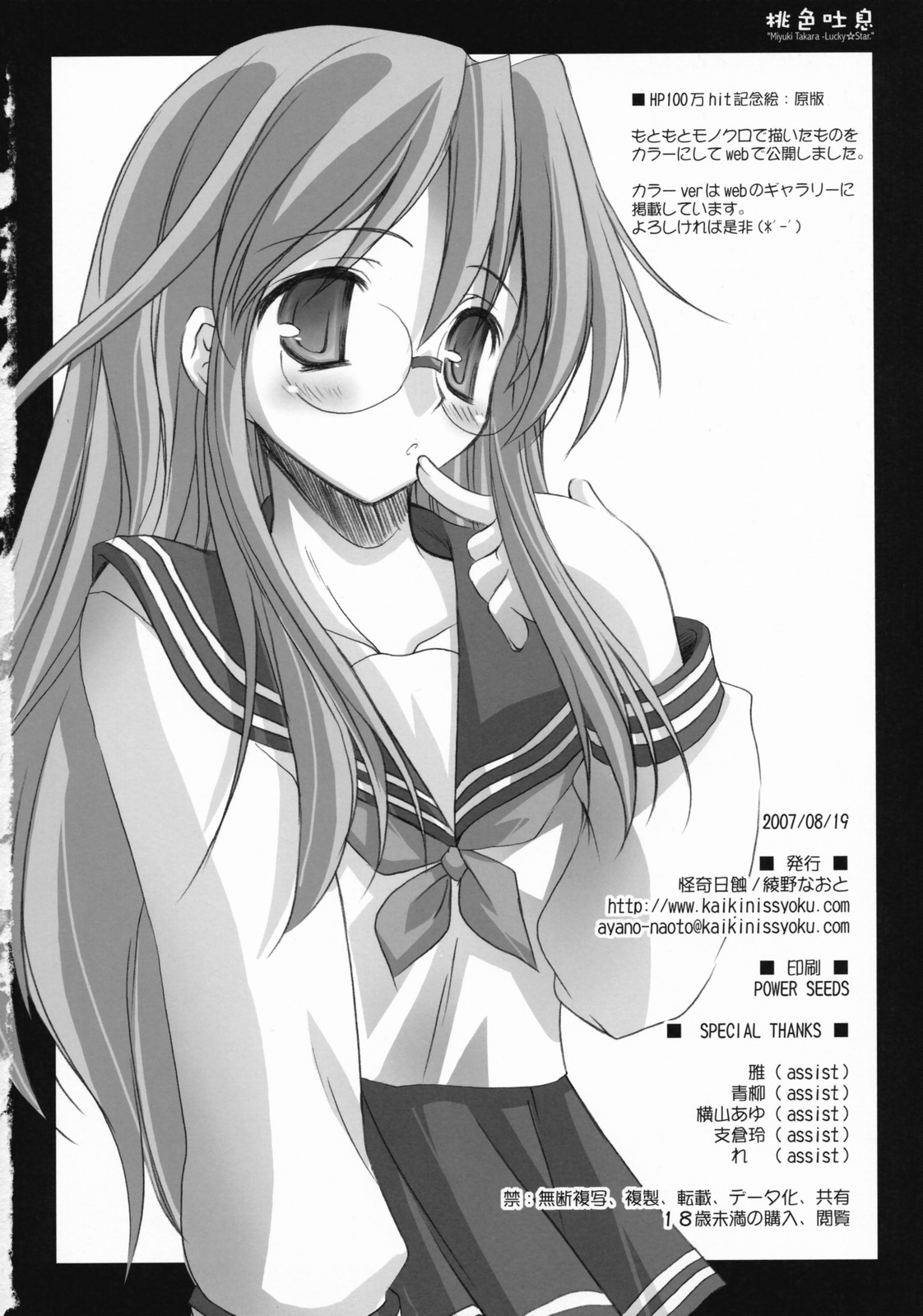 (C72) [怪奇日蝕 (綾野なおと)] 桃色吐息 (らき☆すた)