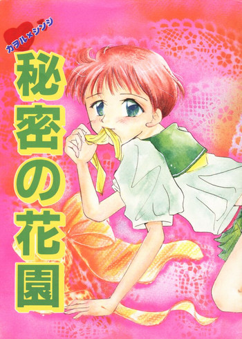 【中村恵美子】ヒミツの花園