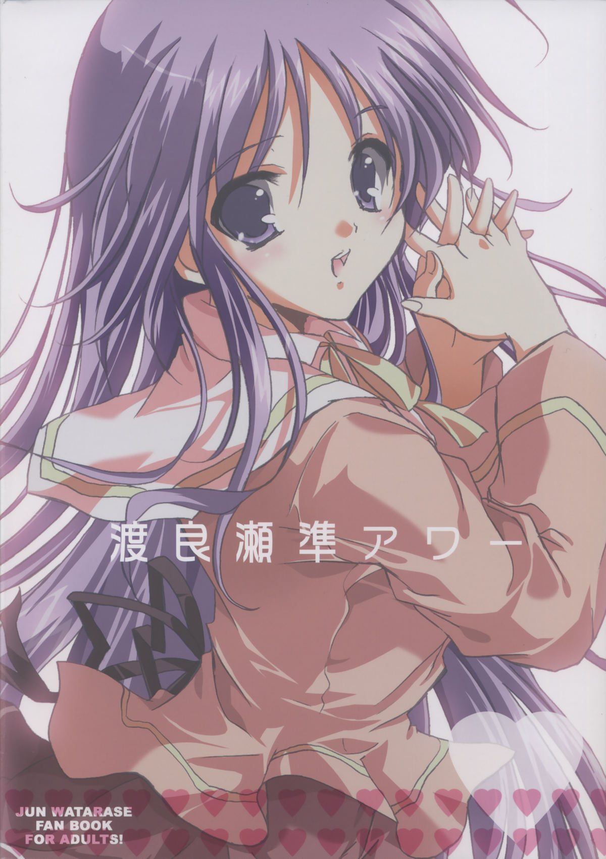 (サンクリ32) [	16軒目 (さとーさとる)] 渡良瀬準アワー (はぴねす!)