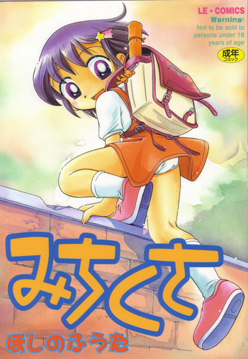 [ほしのふうた] みちくさ