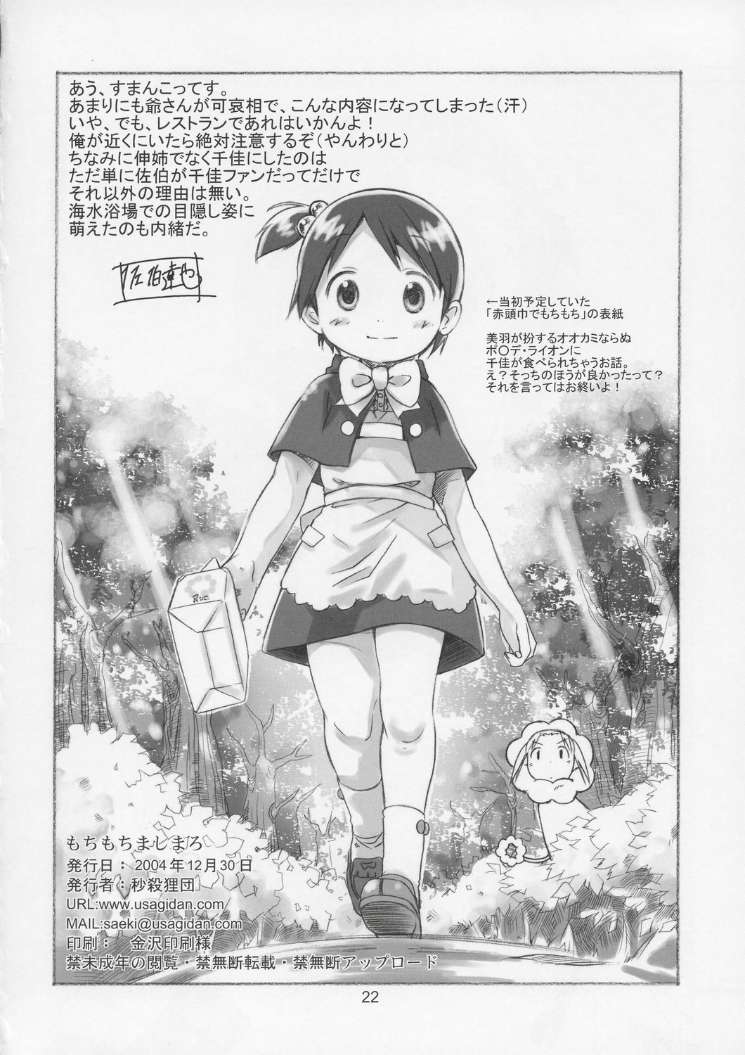 (C67) [秒殺狸団 (佐伯達也)] もちもちましまろ (苺ましまろ)