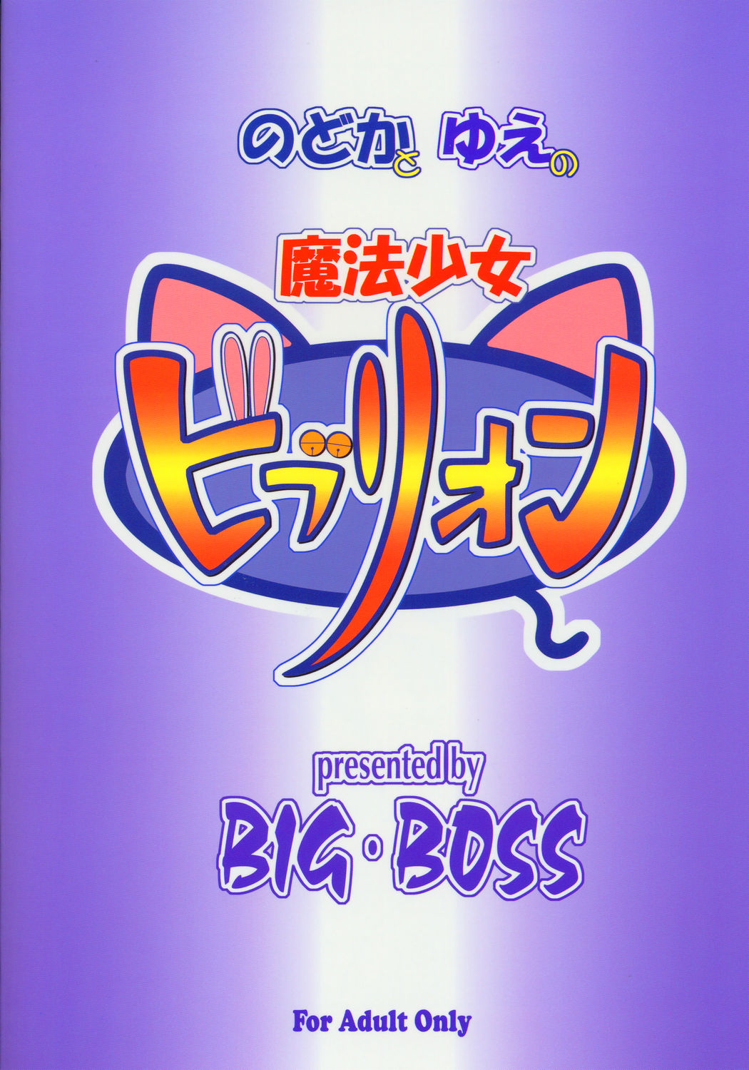 [BIG・BOSS (本体売)] のどかとゆえの魔法少女ビブリオン (魔法先生ネギま!) [英訳]