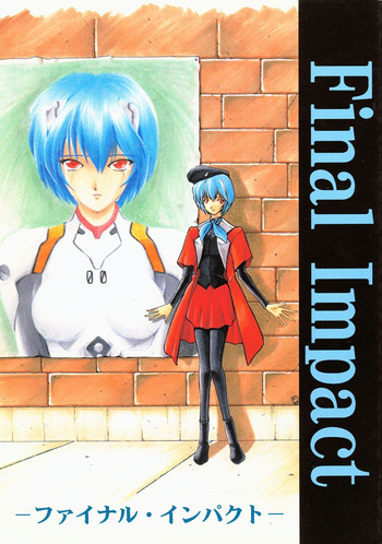 [ぽえむ社 (よろず)] First Impact Episode 3 (新世紀エヴァンゲリオン)
