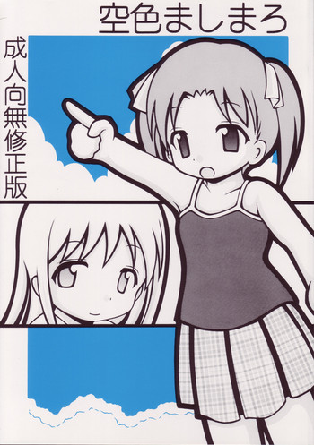 (C68) [ソラジハイジ (ソラジ)] 空色ましまろ (苺ましまろ)