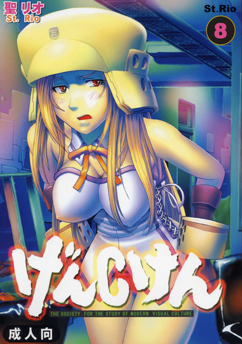 (C67) [聖リオ (ボムボムプリン, キティ, タナタカ)] げんCけん 8 (げんしけん)