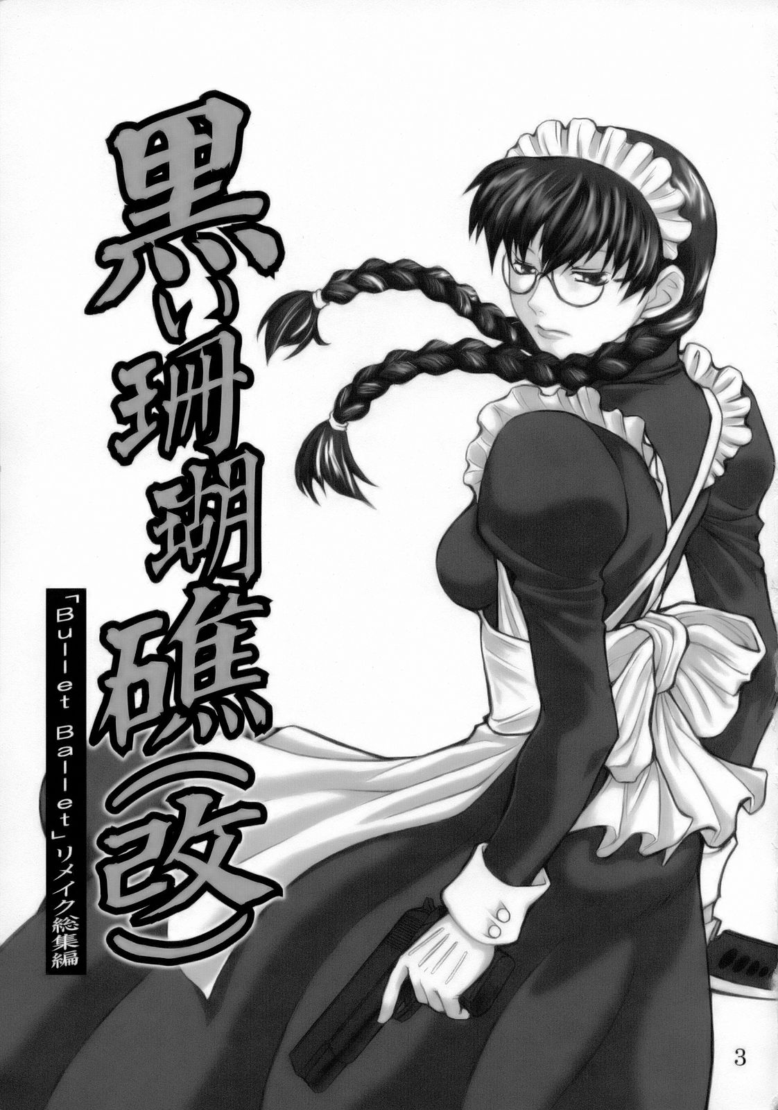 [Bullet Ballet] 黒い珊瑚礁(改) (ブラック・ラグーン)