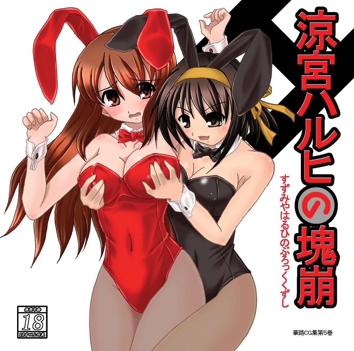 [華路場] 涼宮ハルヒの塊崩 (涼宮ハルヒの憂鬱)