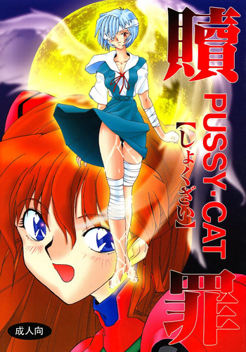 (C50) [PUSSY・CAT (よろず)] PUSSY・CAT 贖罪 (新世紀エヴァンゲリオン)