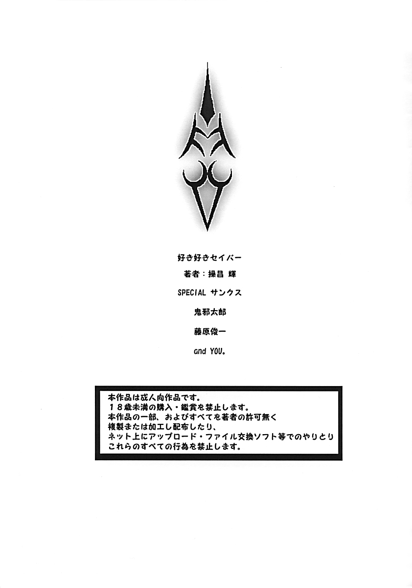 (サンクリ24) [メロメロファクトリーXL (操昌輝)] 好き好きセイバー コピ本 (Fate/stay night)