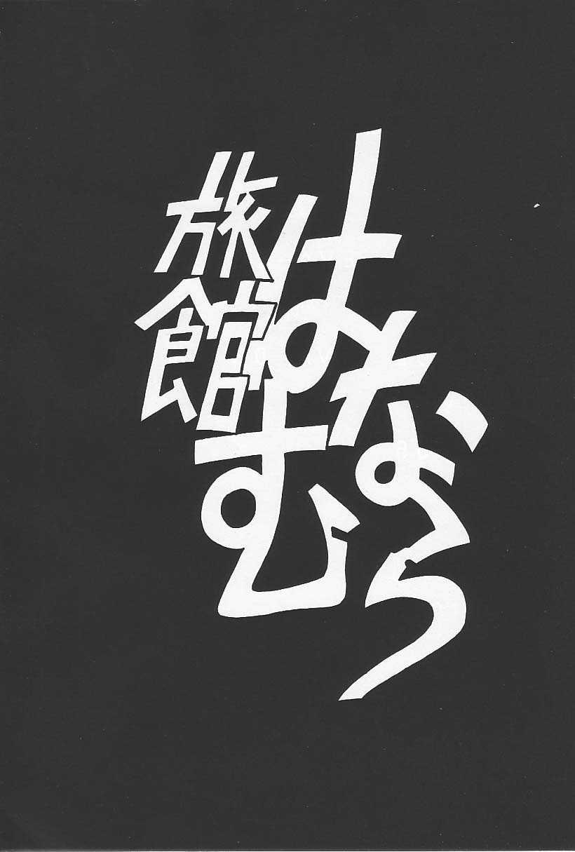 (C49) [旅館はなむら (よろず)] 旅館はなむら「紅朱雀の間」 (よろず)