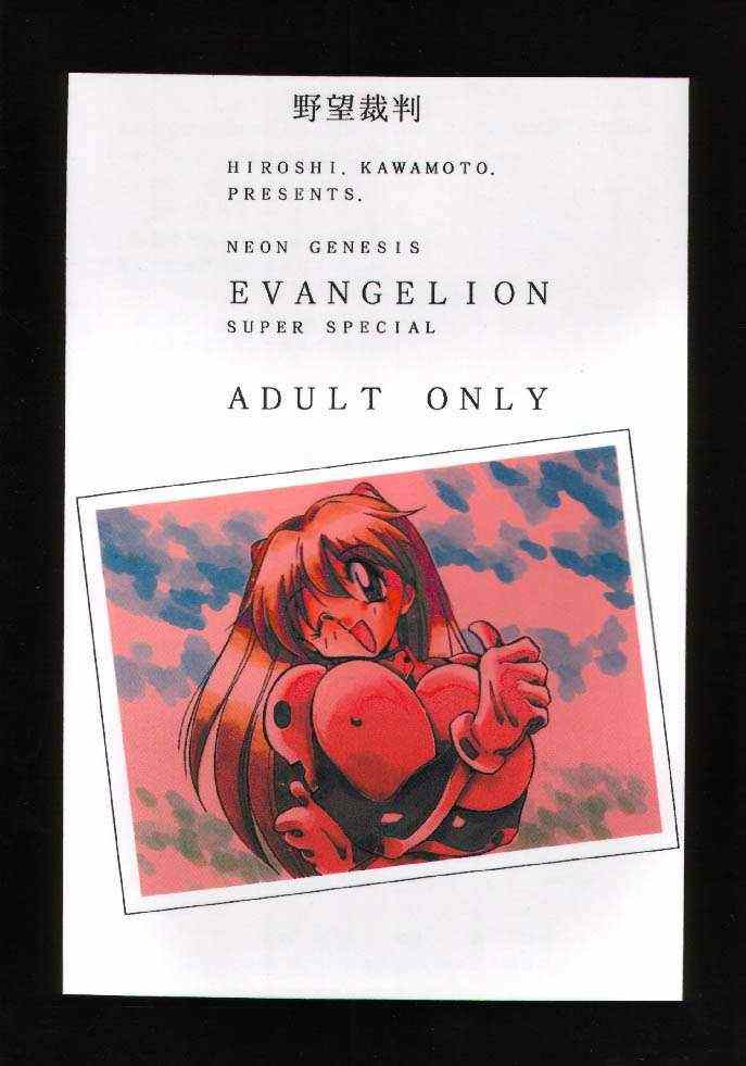 (C49) [野望組 (河本ひろし)] 野望裁判 (新世紀エヴァンゲリオン)