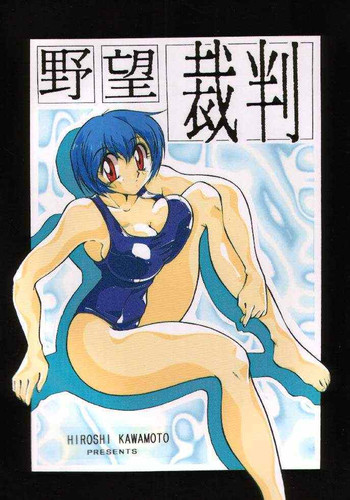 (C49) [野望組 (河本ひろし)] 野望裁判 (新世紀エヴァンゲリオン)