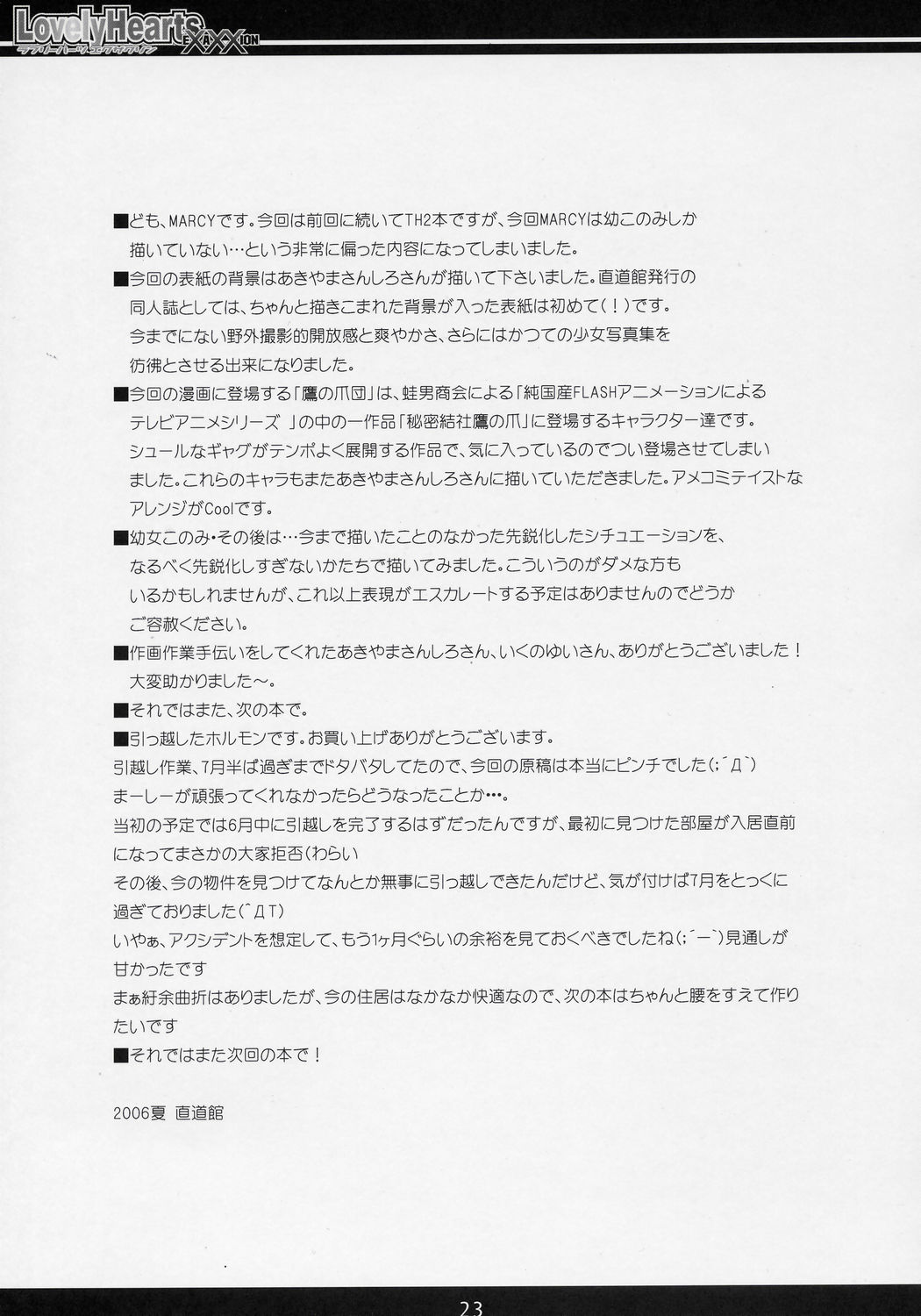 (C70) [直道館 (ホルモン恋次郎, MARCYどっぐ) Lovely Hearts EXAXXION (トゥハート2)