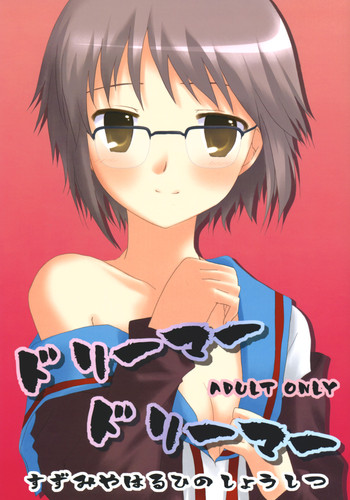 (C71) [Citron Mix (佐倉ひよこ)] ドリーマードリーマー (涼宮ハルヒの憂鬱)