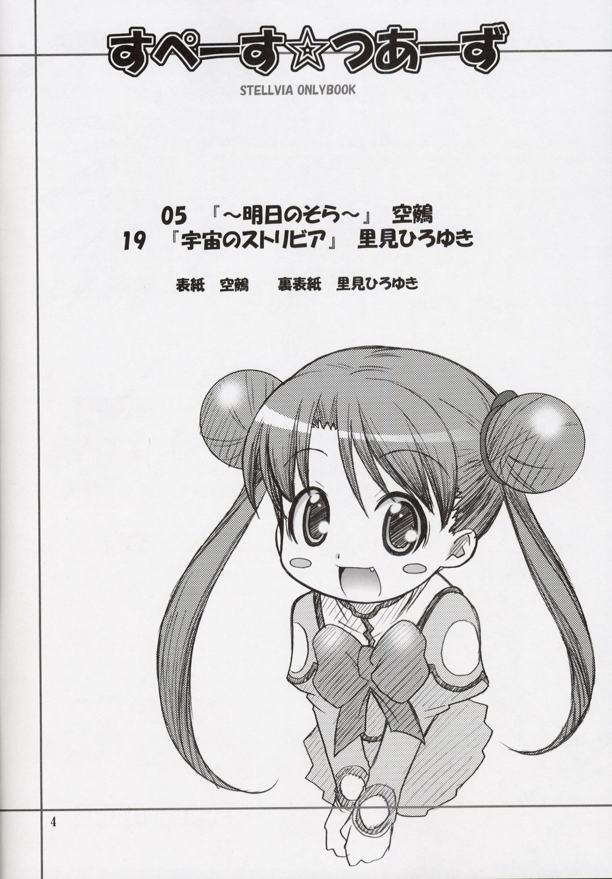 (C64) [RIROLAND (空鵺 , 里見ひろゆき)] すぺーす☆つあーず (宇宙のステルヴィア)