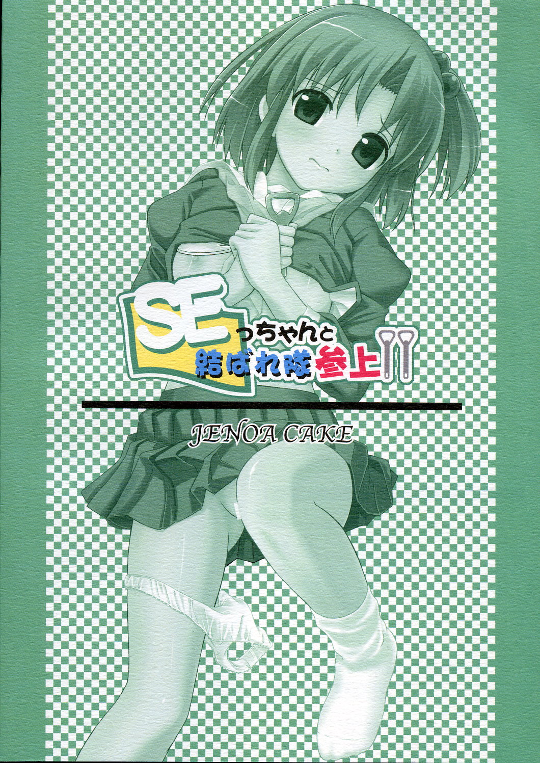 (C69) [じぇのばけーき (たかやKi)] SEっちゃんと結ばれ隊参上!! (OSたん)