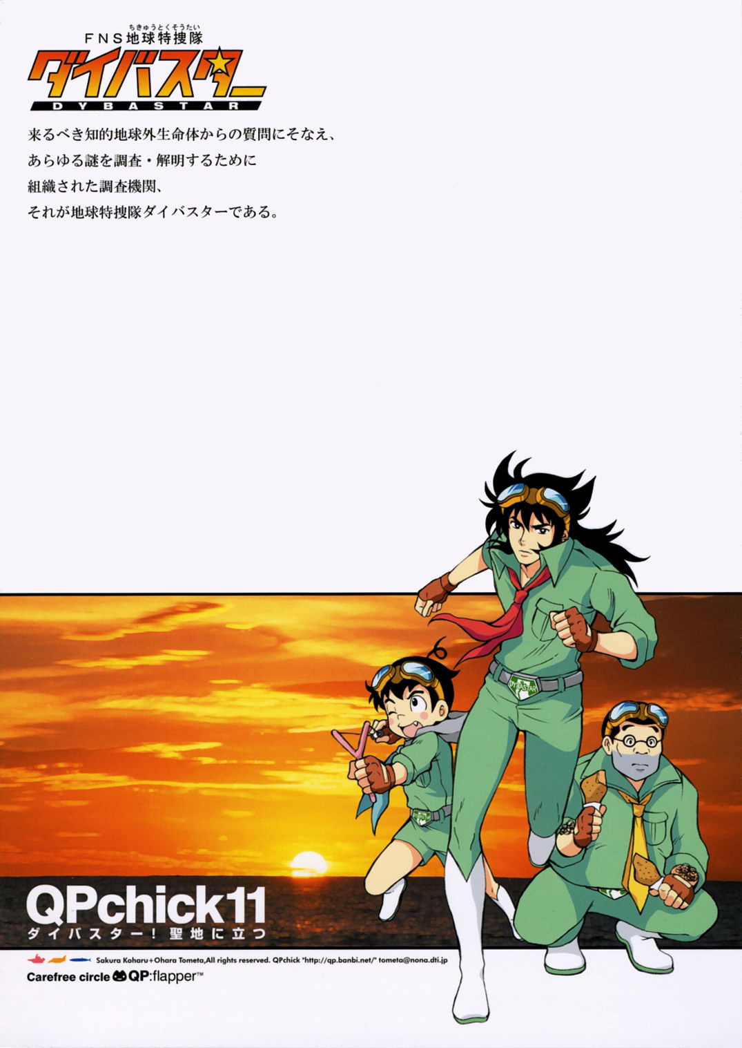(COMIC1) [QP：flapper (さくら小春, 小原トメ太)] QPchick11 ダイバスター！聖地に立つ (FNS地球特捜隊ダイバスター)