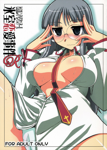 (C71) [邪屋。 (邪武丸)] 氷室恋愛事件R (Fate/hollow ataraxia)