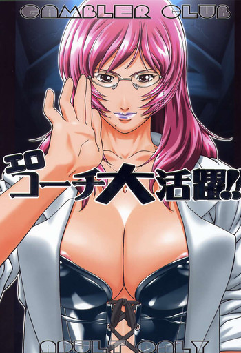 (C67) [ギャンブラー倶楽部 (香坂純)] エロコーチ大活躍!! (テニスの王子様)