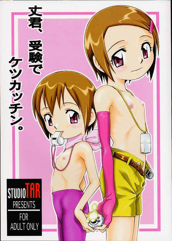 [スタジオた～ (狂一郎、沙門)] 丈君、受験でケツカッチン。 (デジモンアドベンチャー)