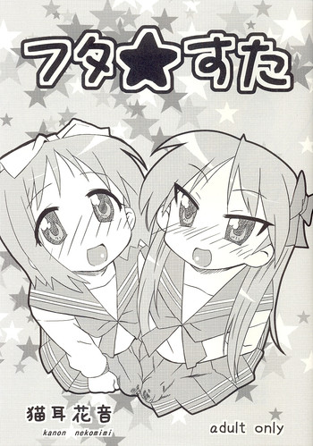 (アブノーマル・カーニバル5) [覇娘。 (猫耳花音)] フタ★すた (らき☆すた)