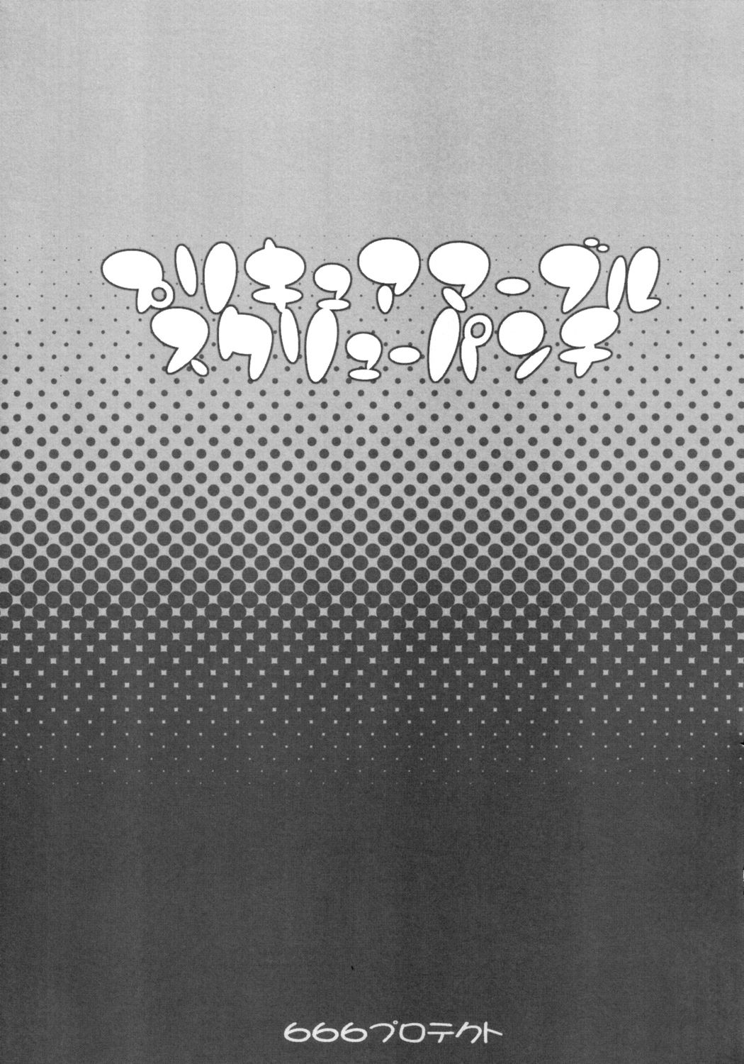 (C66) [666プロテクト (甚六 )] プリキュアマーブルスクリューパンチ (ふたりはプリキュア)