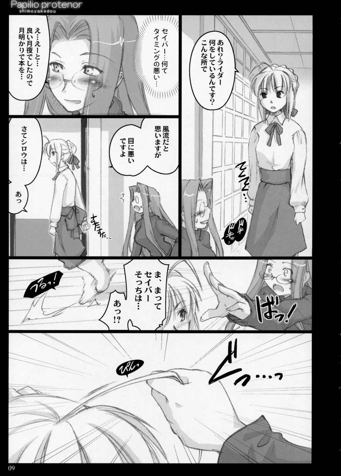 (C71) [しもやけ堂 (逢魔刻壱)] Papilio protenor (Fate/stay night)