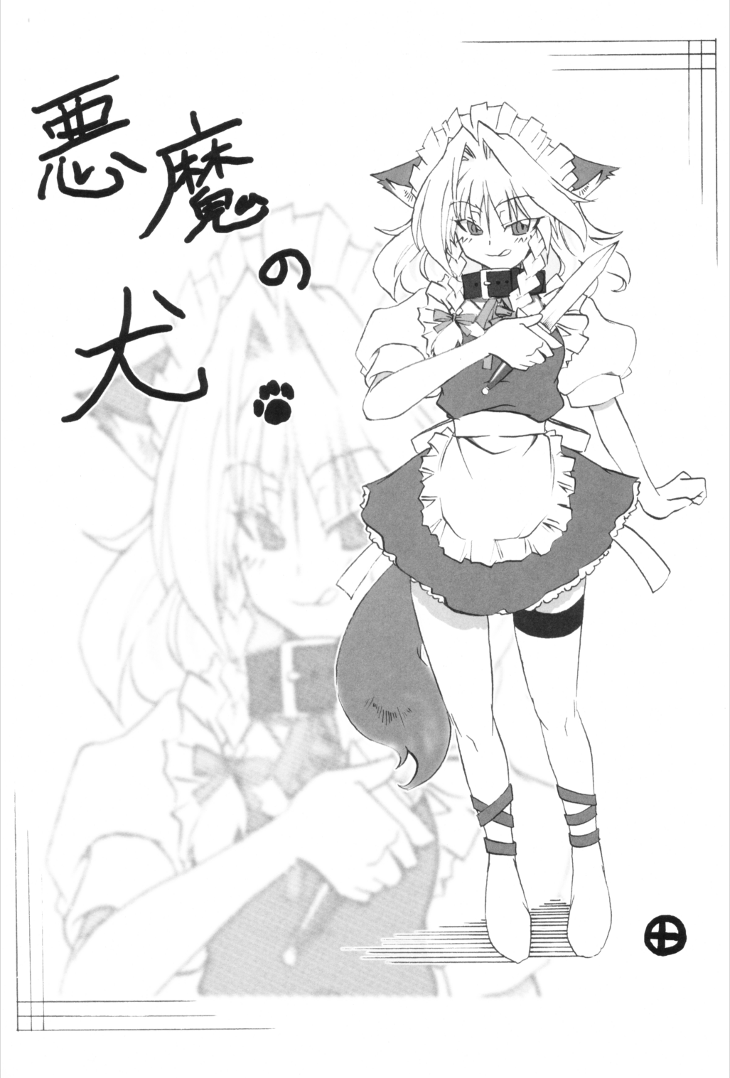 (東方不敗小町) [LemonMaiden (蒼威まりん)] いぬどし (東方Project)