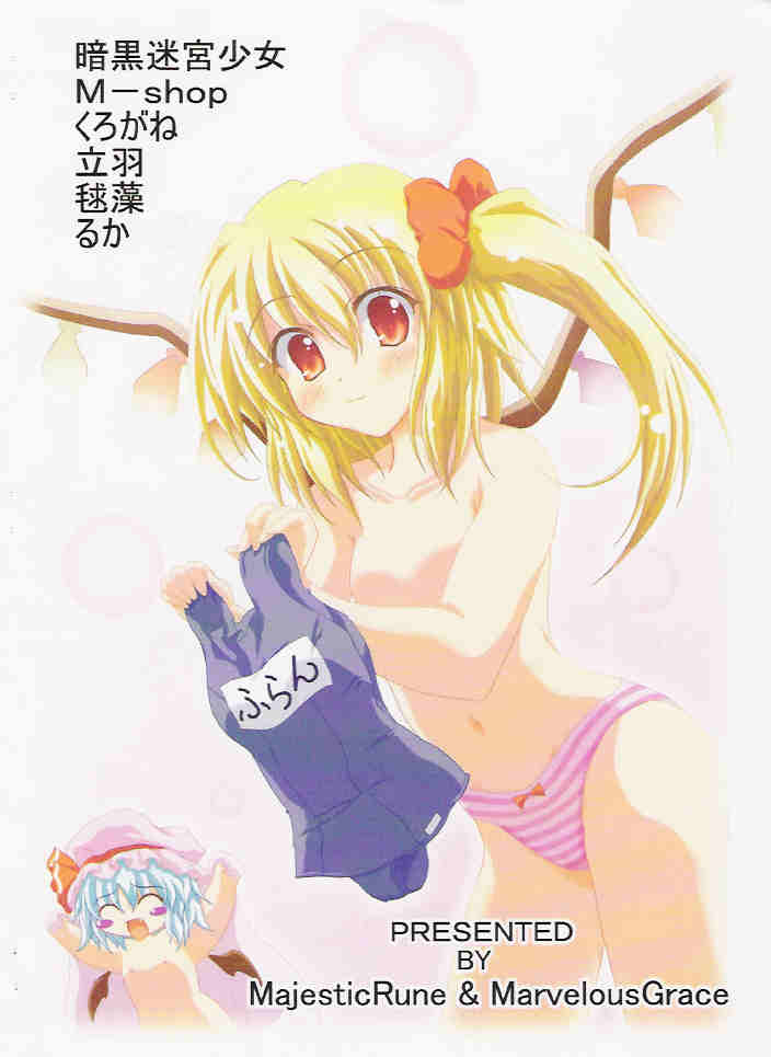 (C67) [MajesticRune, Marvelous Grace (くろがね, 立羽)] 私を月に連れてって (東方Project)