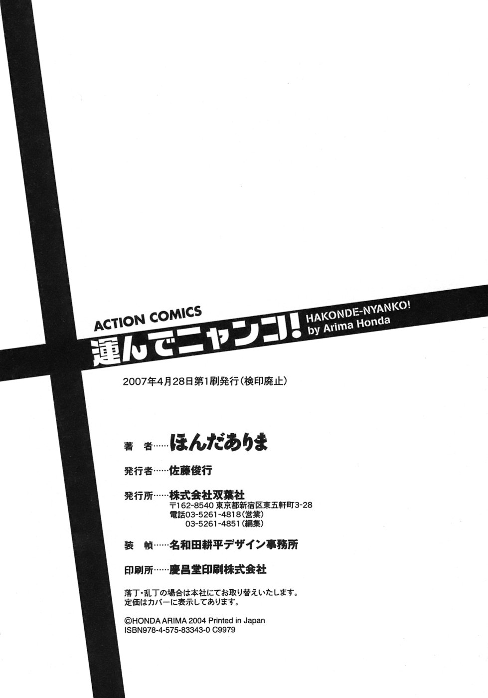 [ほんだありま] 運んでニャンコ！