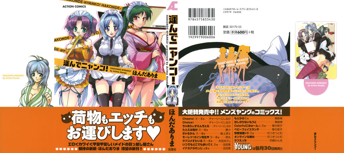 [ほんだありま] 運んでニャンコ！