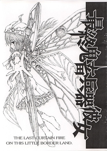 (C65) [Felis Ovum (Katzeh)] 最終鬼畜兵器彼女 (東方Project)