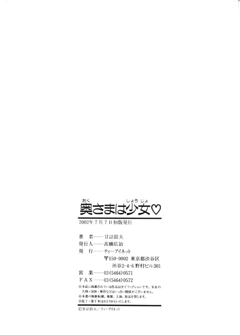 [甘詰留太] 奥さまは少女