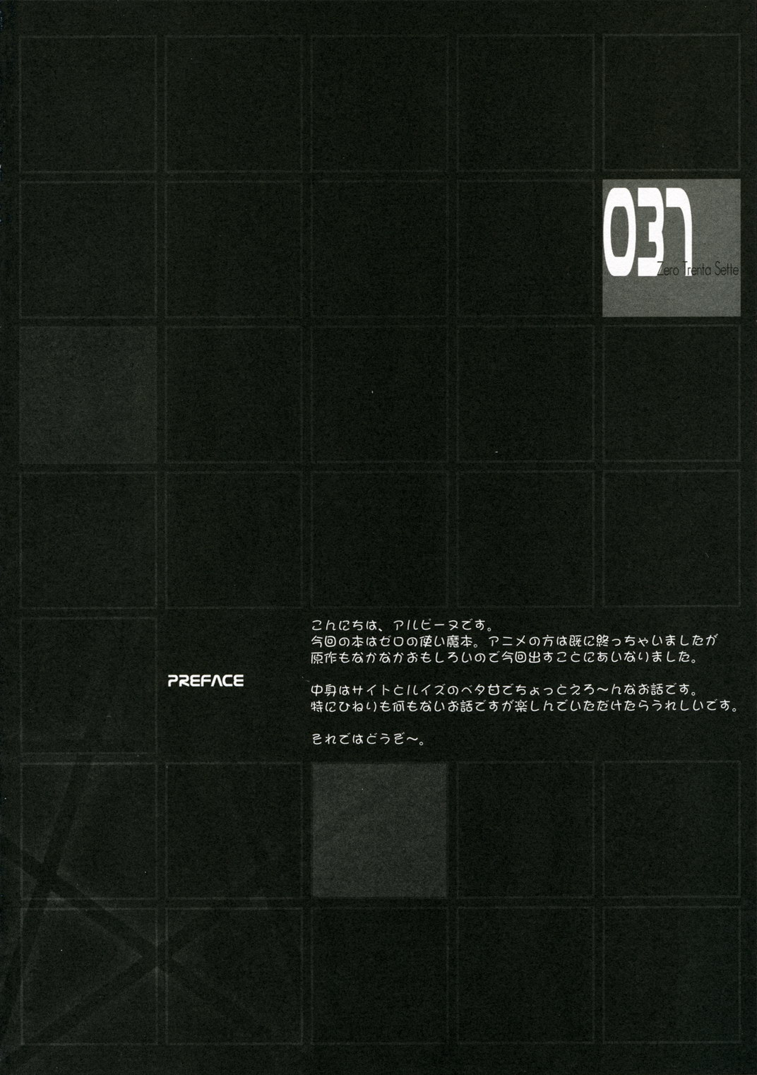 [ディエップ工房 (あるぴ～ぬ)] 037 -Zero Trenta Sette- (ゼロの使い魔)