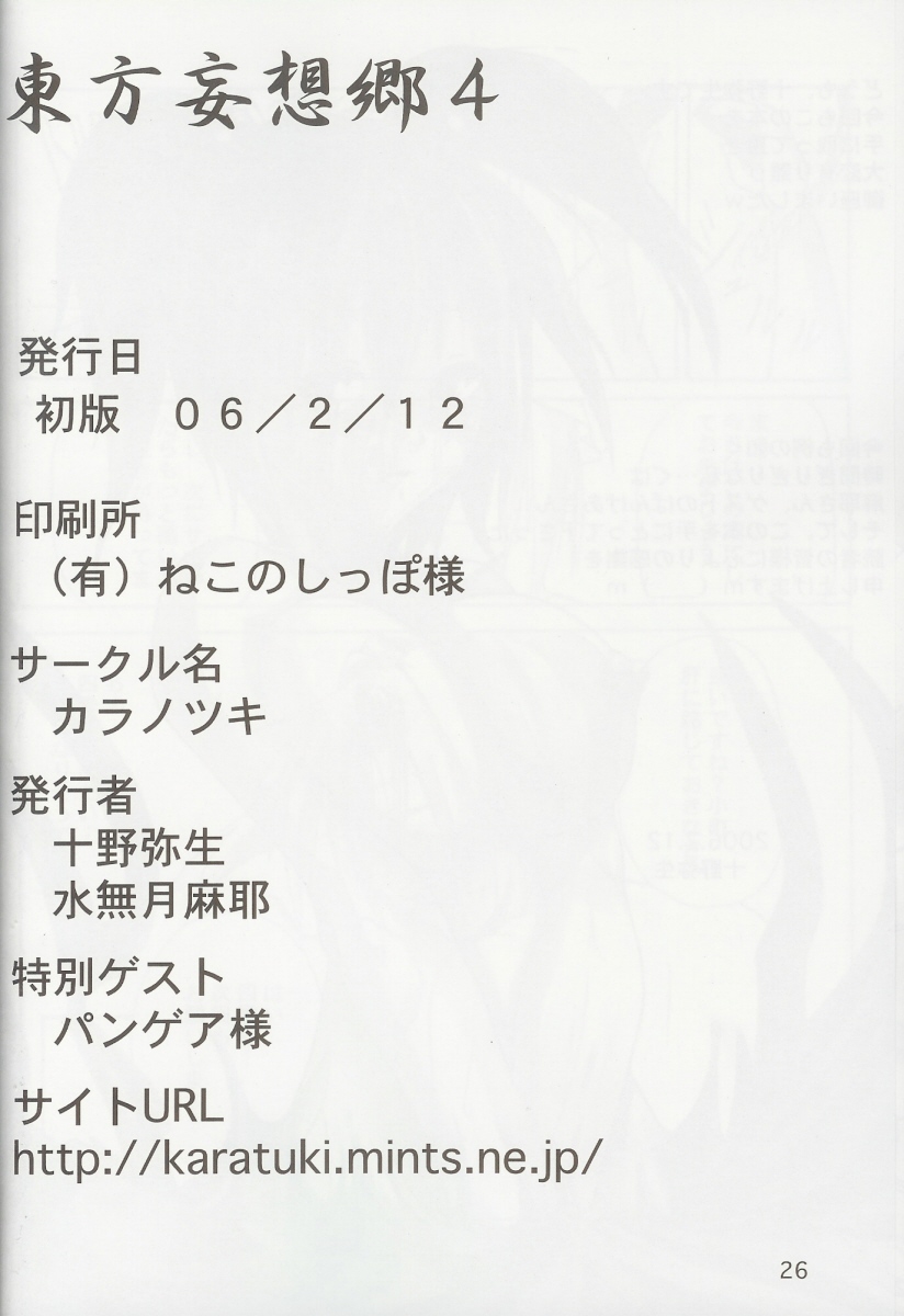 (ふたけっと 3) [カラノツキ (水無月麻耶 , 十野弥生)] 東方妄想郷 4 (東方Project)