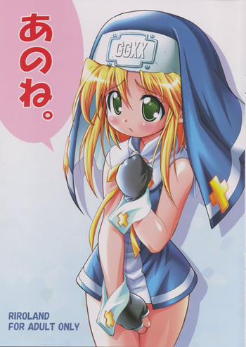 (サンクリ17) [RIROLAND (空鵺、里見ひろゆき)] あのね。 (ギルティギアXX)