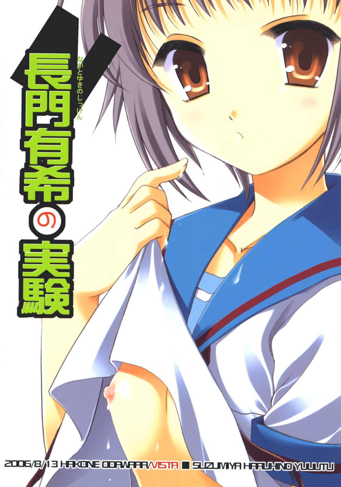 (C70) [VISTA (オダワラハコネ)] 長門有希の実験 (涼宮ハルヒの憂鬱)