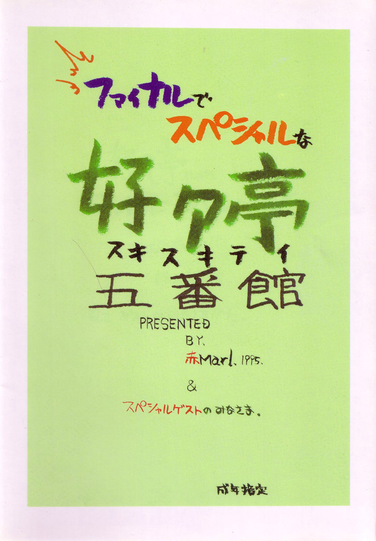 [赤いマルボロ (赤Marl)] 好々亭五番館 (新世紀エヴァンゲリオン、怪盗セイント・テール)
