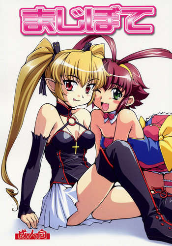 (サンクリ32) [蒙古猛烈破砕団 (りう☆めいじ)] まじぼて (錬金3級 まじかる？ぽか～ん) [英訳]