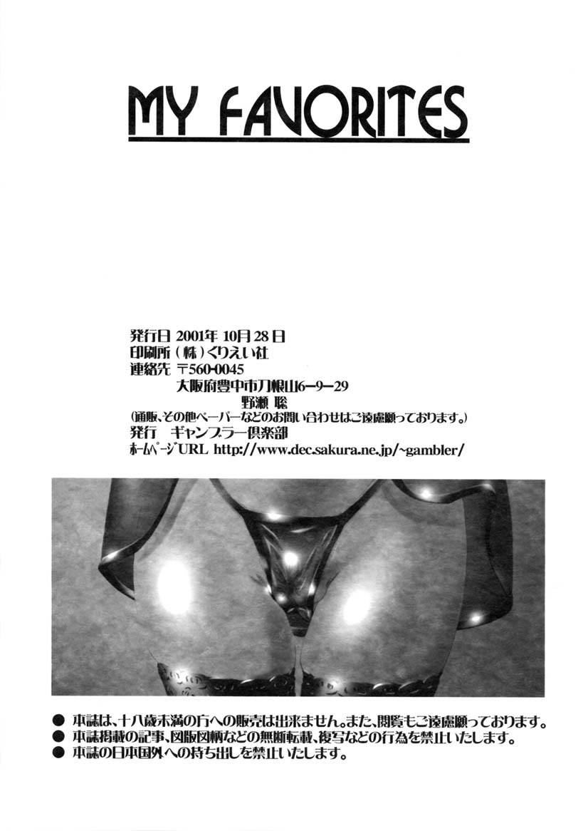 (Cレヴォ30) [ギャンブラー倶楽部 (香坂純)] My Favorites (よろず)