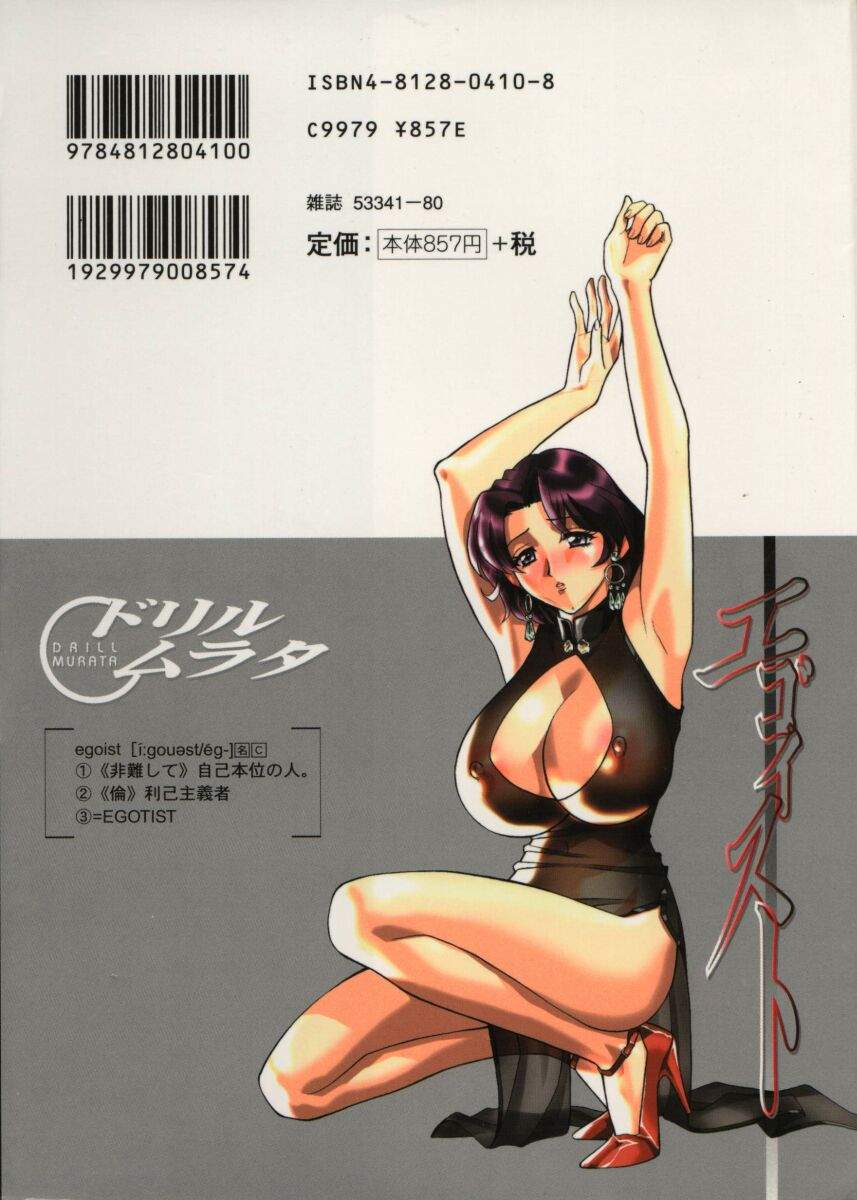 [ドリルムラタ] エゴイスト
