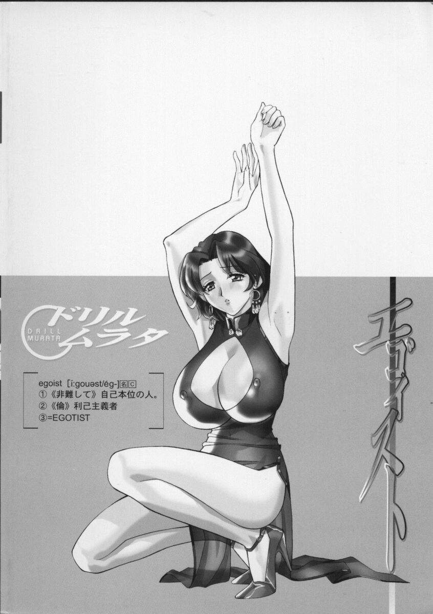 [ドリルムラタ] エゴイスト