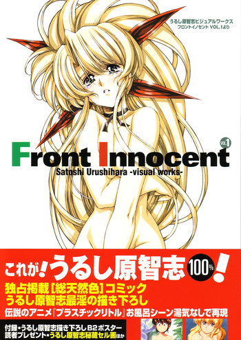 [うるし原智志] Front Innocent #1: Satoshi Urushihara Visual Works