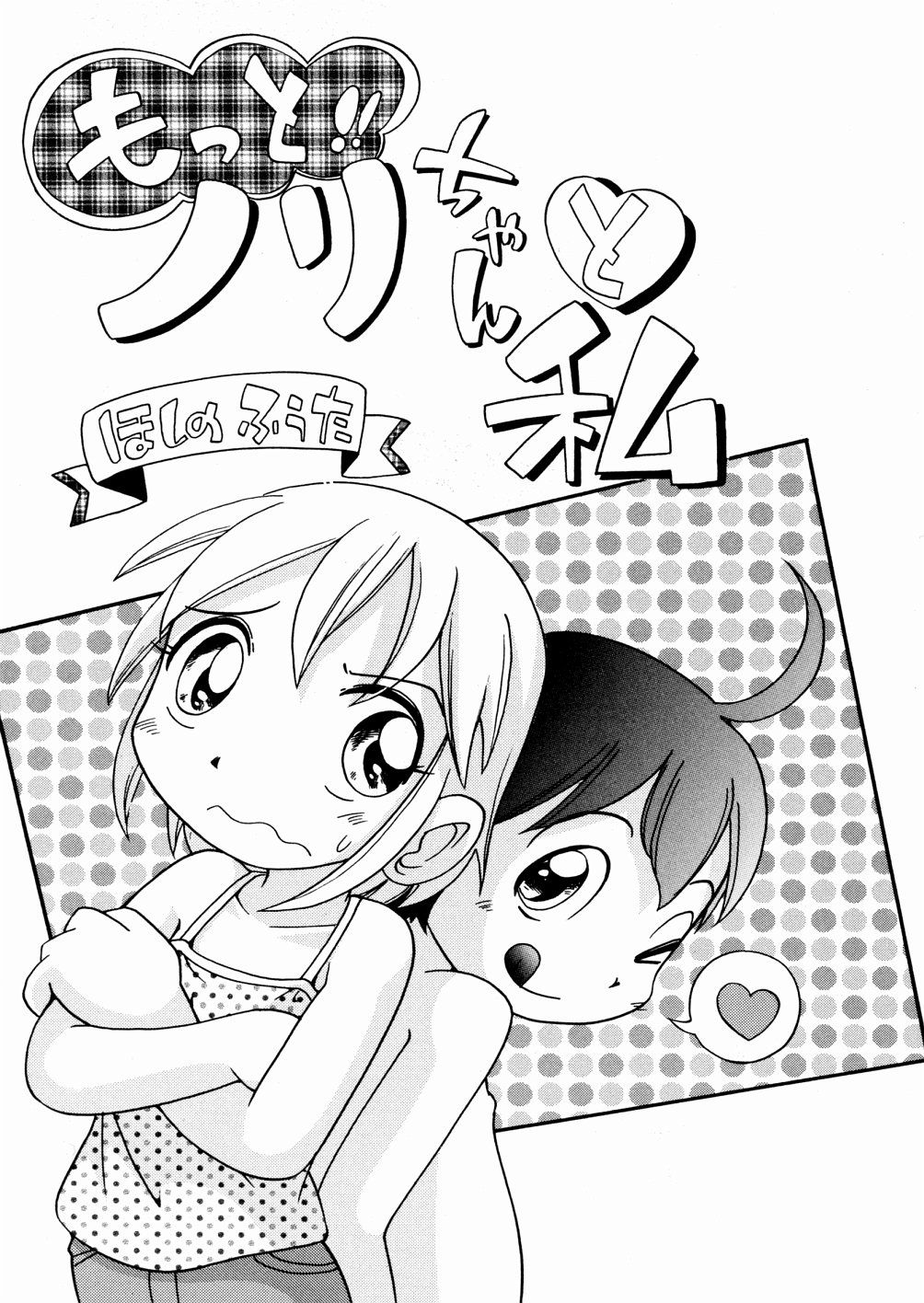 [ほしのふうた] ひそひそ遊び